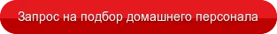 Запрос на подбор домашнего персонала