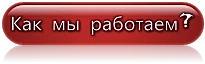 Как мы работаем