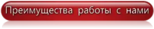 преимущества работы с нами